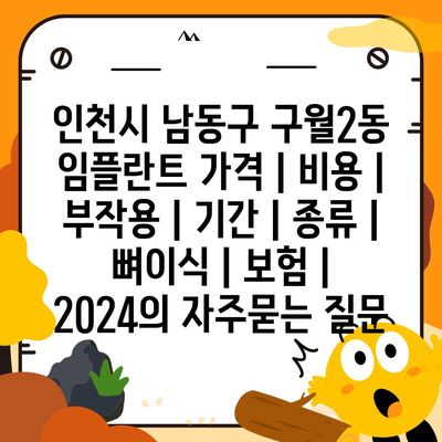 인천시 남동구 구월2동 임플란트 가격 | 비용 | 부작용 | 기간 | 종류 | 뼈이식 | 보험 | 2024