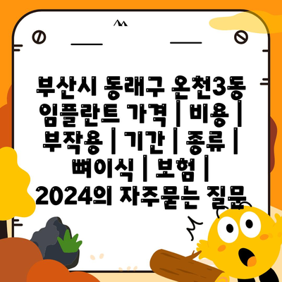 부산시 동래구 온천3동 임플란트 가격 | 비용 | 부작용 | 기간 | 종류 | 뼈이식 | 보험 | 2024