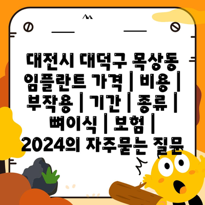 대전시 대덕구 목상동 임플란트 가격 | 비용 | 부작용 | 기간 | 종류 | 뼈이식 | 보험 | 2024