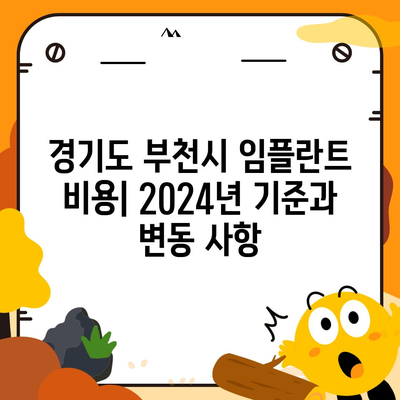 경기도 부천시 범박동 임플란트 가격 | 비용 | 부작용 | 기간 | 종류 | 뼈이식 | 보험 | 2024