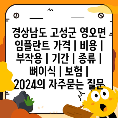 경상남도 고성군 영오면 임플란트 가격 | 비용 | 부작용 | 기간 | 종류 | 뼈이식 | 보험 | 2024