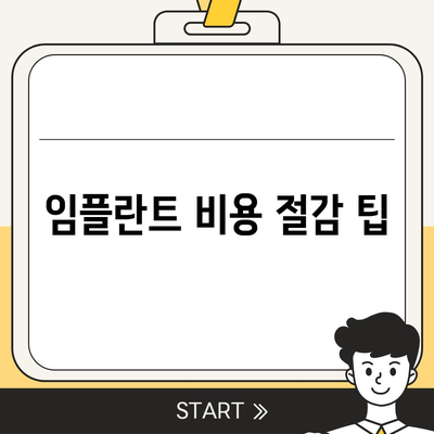 울산시 남구 대현동 임플란트 가격 | 비용 | 부작용 | 기간 | 종류 | 뼈이식 | 보험 | 2024