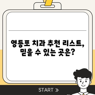 영등포 치과추천,신중한 임플란트 선택법