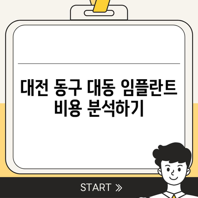 대전시 동구 대동 임플란트 가격 | 비용 | 부작용 | 기간 | 종류 | 뼈이식 | 보험 | 2024