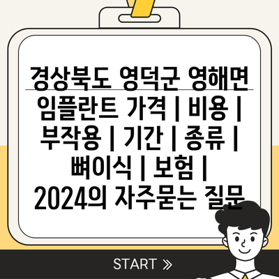 경상북도 영덕군 영해면 임플란트 가격 | 비용 | 부작용 | 기간 | 종류 | 뼈이식 | 보험 | 2024