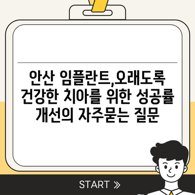 안산 임플란트,오래도록 건강한 치아를 위한 성공률 개선