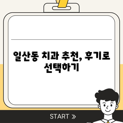 일산동 치과에서 반영구적인 임플란트 받기