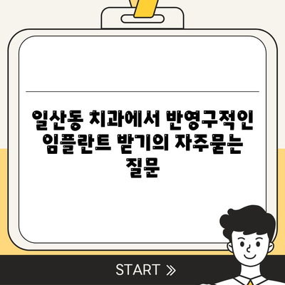 일산동 치과에서 반영구적인 임플란트 받기