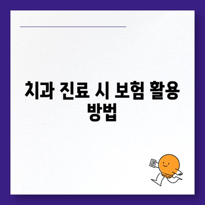 치주질환 보험 | 치과 비용 절약의 비결