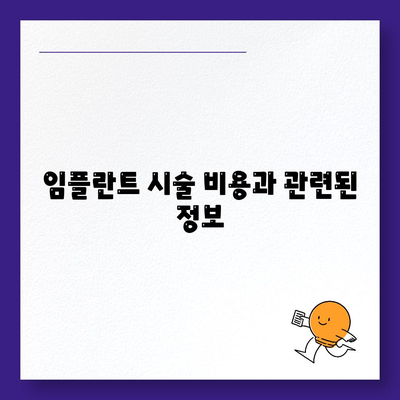 경상북도 김천시 구성면 임플란트 가격 | 비용 | 부작용 | 기간 | 종류 | 뼈이식 | 보험 | 2024