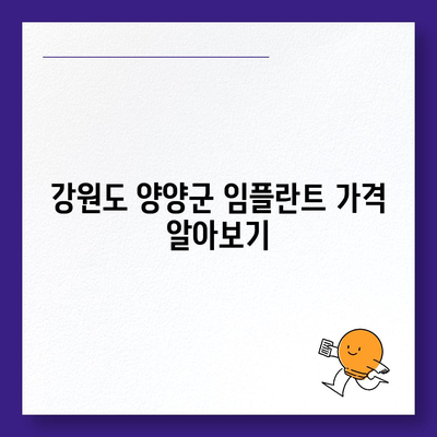 강원도 양양군 강현면 임플란트 가격 | 비용 | 부작용 | 기간 | 종류 | 뼈이식 | 보험 | 2024