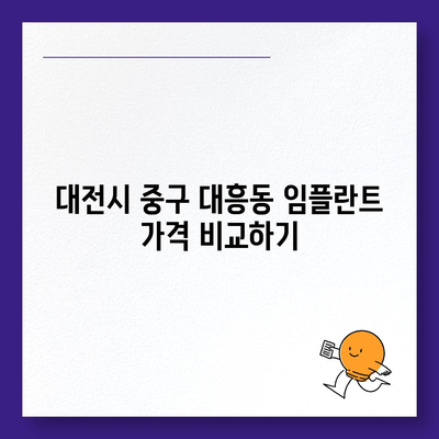 대전시 중구 대흥동 임플란트 가격 | 비용 | 부작용 | 기간 | 종류 | 뼈이식 | 보험 | 2024