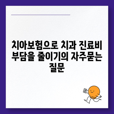 치아보험으로 치과 진료비 부담을 줄이기