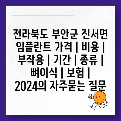 전라북도 부안군 진서면 임플란트 가격 | 비용 | 부작용 | 기간 | 종류 | 뼈이식 | 보험 | 2024