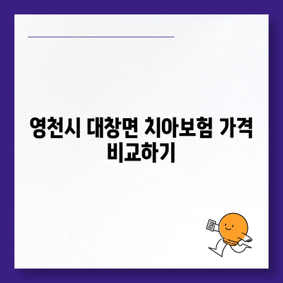 경상북도 영천시 대창면 치아보험 가격 | 치과보험 | 추천 | 비교 | 에이스 | 라이나 | 가입조건 | 2024