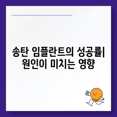 송탄 임플란트의 원인별 차이점