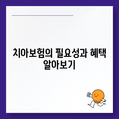 경상남도 거제시 고현동 치아보험 가격 | 치과보험 | 추천 | 비교 | 에이스 | 라이나 | 가입조건 | 2024