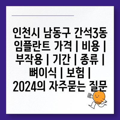 인천시 남동구 간석3동 임플란트 가격 | 비용 | 부작용 | 기간 | 종류 | 뼈이식 | 보험 | 2024