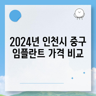 인천시 중구 개항동 임플란트 가격 | 비용 | 부작용 | 기간 | 종류 | 뼈이식 | 보험 | 2024