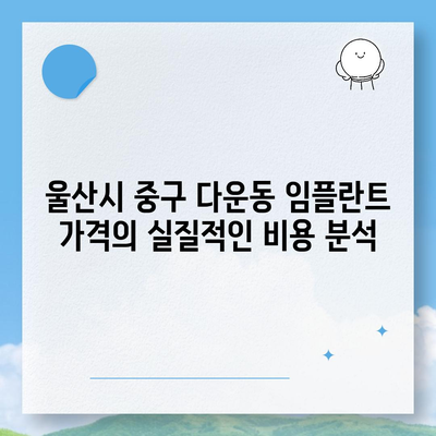 울산시 중구 다운동 임플란트 가격 | 비용 | 부작용 | 기간 | 종류 | 뼈이식 | 보험 | 2024