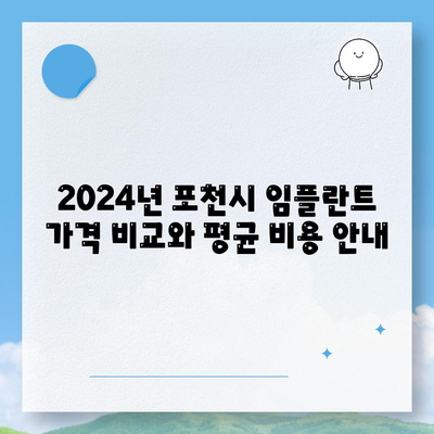 경기도 포천시 이동면 임플란트 가격 | 비용 | 부작용 | 기간 | 종류 | 뼈이식 | 보험 | 2024