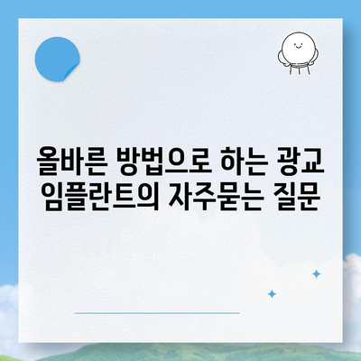 올바른 방법으로 하는 광교 임플란트