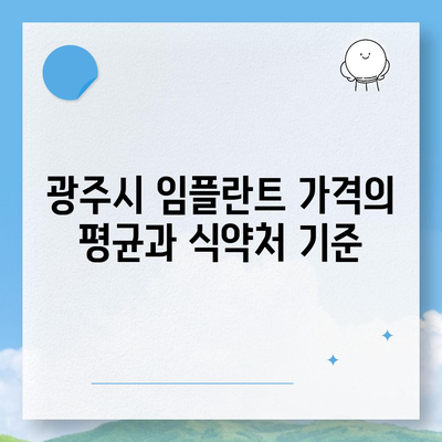 광주시 광산구 월곡1동 임플란트 가격 | 비용 | 부작용 | 기간 | 종류 | 뼈이식 | 보험 | 2024