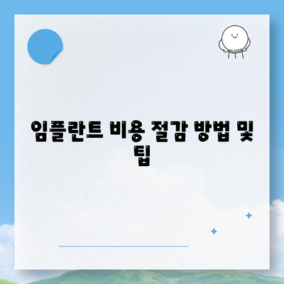 울산시 북구 송정동 임플란트 가격 | 비용 | 부작용 | 기간 | 종류 | 뼈이식 | 보험 | 2024