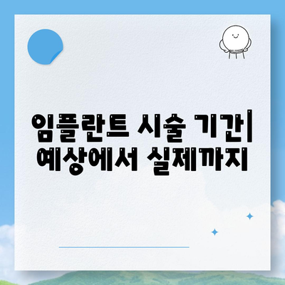 경기도 과천시 과천동 임플란트 가격 | 비용 | 부작용 | 기간 | 종류 | 뼈이식 | 보험 | 2024