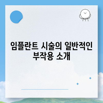 강원도 인제군 상남면 임플란트 가격 | 비용 | 부작용 | 기간 | 종류 | 뼈이식 | 보험 | 2024