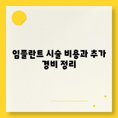 대전시 유성구 장대동 임플란트 가격 | 비용 | 부작용 | 기간 | 종류 | 뼈이식 | 보험 | 2024