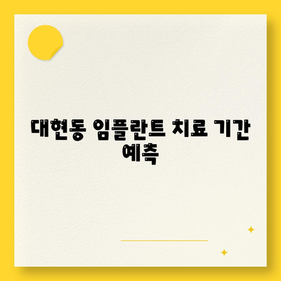 울산시 남구 대현동 임플란트 가격 | 비용 | 부작용 | 기간 | 종류 | 뼈이식 | 보험 | 2024