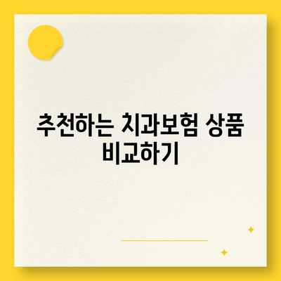 인천시 남동구 만수6동 치아보험 가격 | 치과보험 | 추천 | 비교 | 에이스 | 라이나 | 가입조건 | 2024