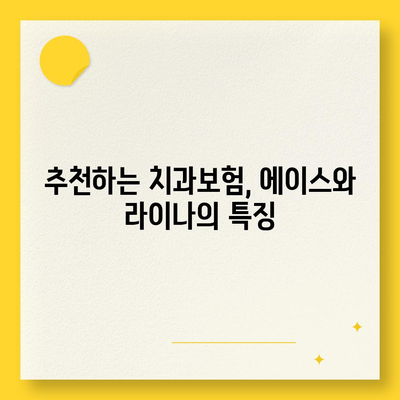 전라남도 고흥군 포두면 치아보험 가격 | 치과보험 | 추천 | 비교 | 에이스 | 라이나 | 가입조건 | 2024