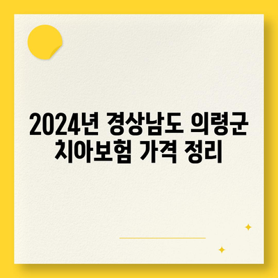 경상남도 의령군 의령읍 치아보험 가격 | 치과보험 | 추천 | 비교 | 에이스 | 라이나 | 가입조건 | 2024