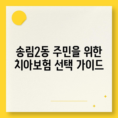 인천시 동구 송림2동 치아보험 가격 | 치과보험 | 추천 | 비교 | 에이스 | 라이나 | 가입조건 | 2024