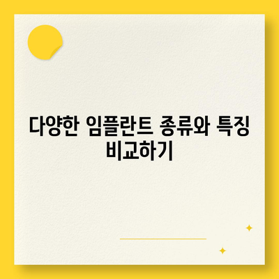 전라남도 완도군 생일면 임플란트 가격 | 비용 | 부작용 | 기간 | 종류 | 뼈이식 | 보험 | 2024