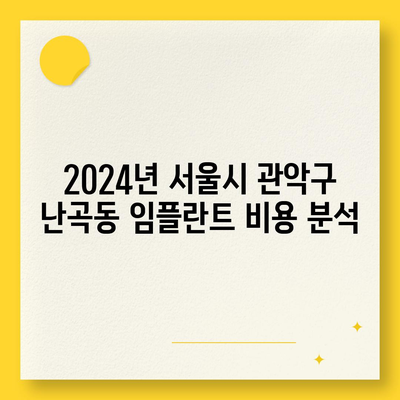 서울시 관악구 난곡동 임플란트 가격 | 비용 | 부작용 | 기간 | 종류 | 뼈이식 | 보험 | 2024