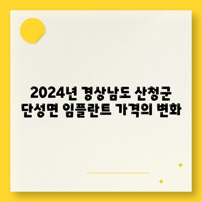 경상남도 산청군 단성면 임플란트 가격 | 비용 | 부작용 | 기간 | 종류 | 뼈이식 | 보험 | 2024