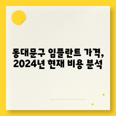 서울시 동대문구 제기동 임플란트 가격 | 비용 | 부작용 | 기간 | 종류 | 뼈이식 | 보험 | 2024