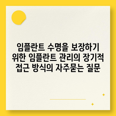 임플란트 수명을 보장하기 위한 임플란트 관리의 장기적 접근 방식