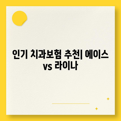 전라북도 완주군 경천면 치아보험 가격 | 치과보험 | 추천 | 비교 | 에이스 | 라이나 | 가입조건 | 2024