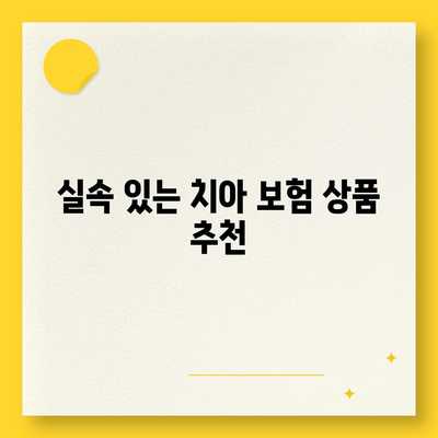 합리적인 가격으로 치아 보험 가입하기