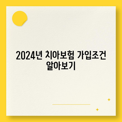 경기도 구리시 교문2동 치아보험 가격 | 치과보험 | 추천 | 비교 | 에이스 | 라이나 | 가입조건 | 2024