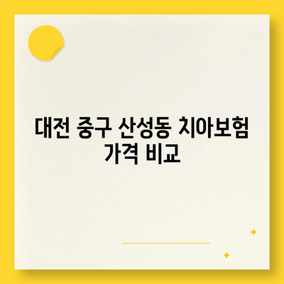 대전시 중구 산성동 치아보험 가격 | 치과보험 | 추천 | 비교 | 에이스 | 라이나 | 가입조건 | 2024