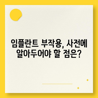 충청남도 아산시 온양2동 임플란트 가격 | 비용 | 부작용 | 기간 | 종류 | 뼈이식 | 보험 | 2024