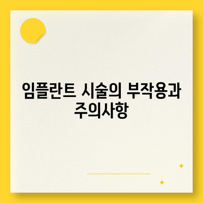 충청북도 단양군 가곡면 임플란트 가격 | 비용 | 부작용 | 기간 | 종류 | 뼈이식 | 보험 | 2024