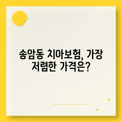 광주시 남구 송암동 치아보험 가격 | 치과보험 | 추천 | 비교 | 에이스 | 라이나 | 가입조건 | 2024