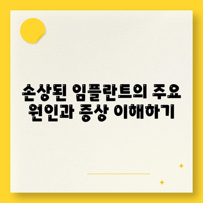 손상된 임플란트 제거,수술 과정