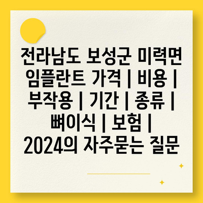 전라남도 보성군 미력면 임플란트 가격 | 비용 | 부작용 | 기간 | 종류 | 뼈이식 | 보험 | 2024